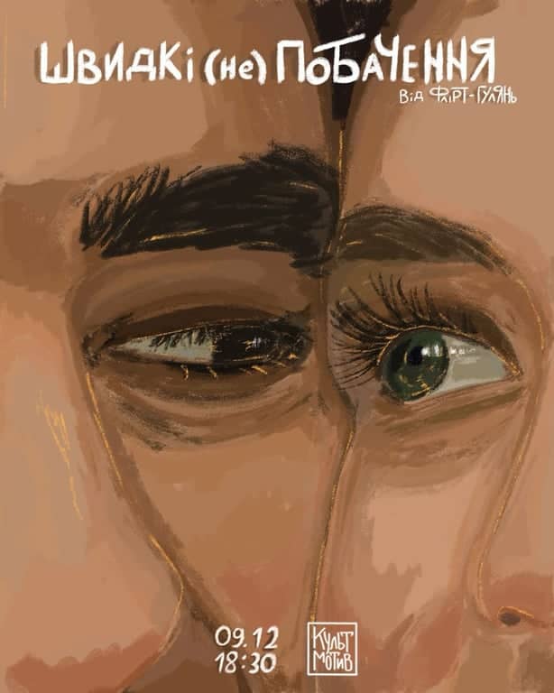 ШВИДКІ (не)ПОБАЧЕННЯ 💋 poster