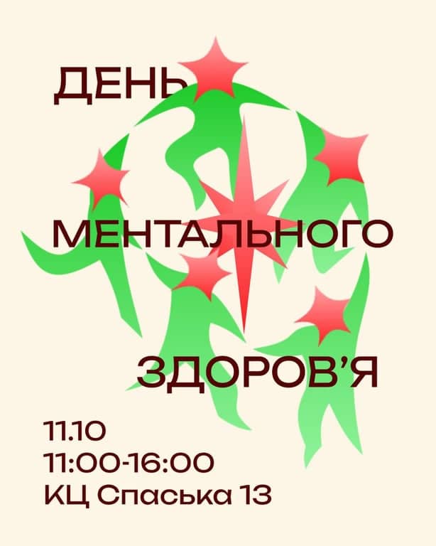 День ментального здоров'я