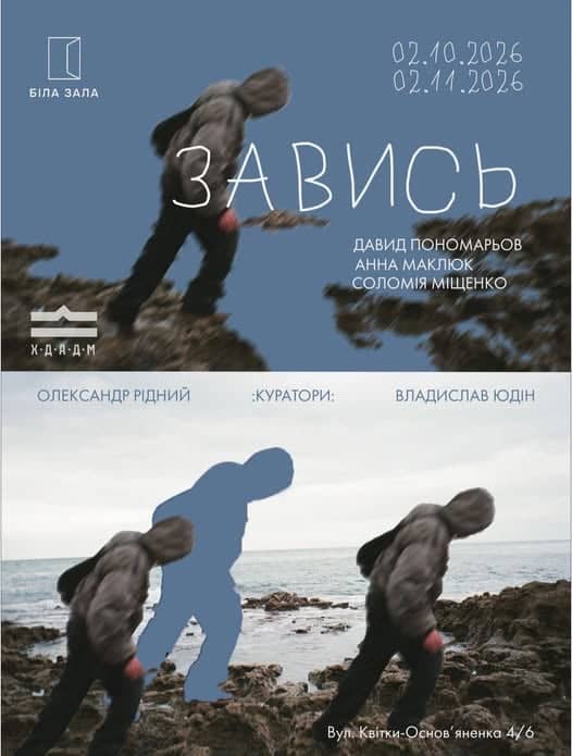 Завись poster
