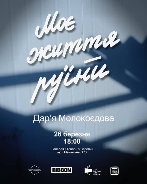 Моє життя руїни poster