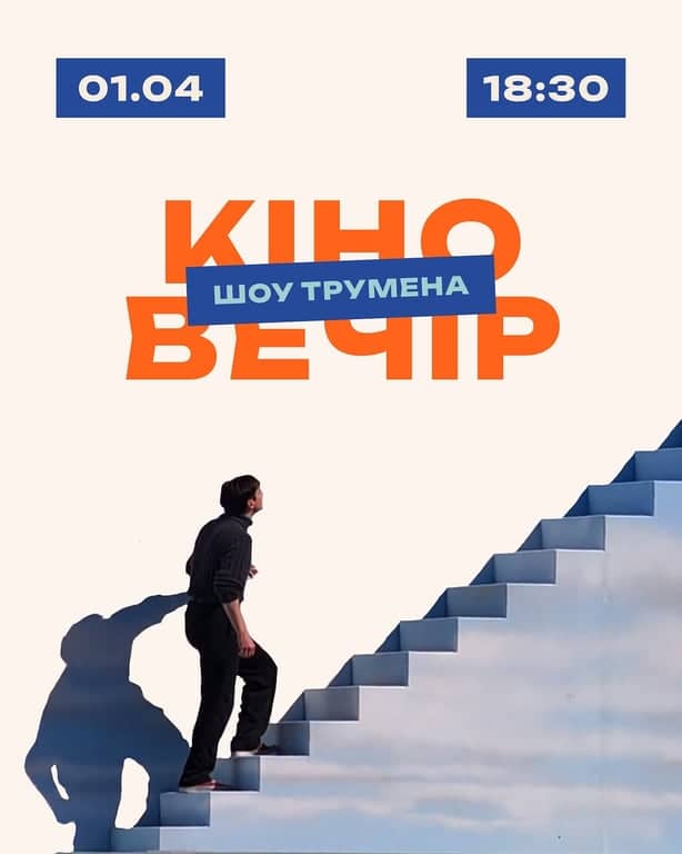 Кіновечір: Шоу Трумена poster