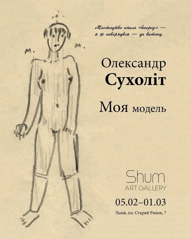 Відкриття виставки Олександра Сухоліта “Моя модель” poster