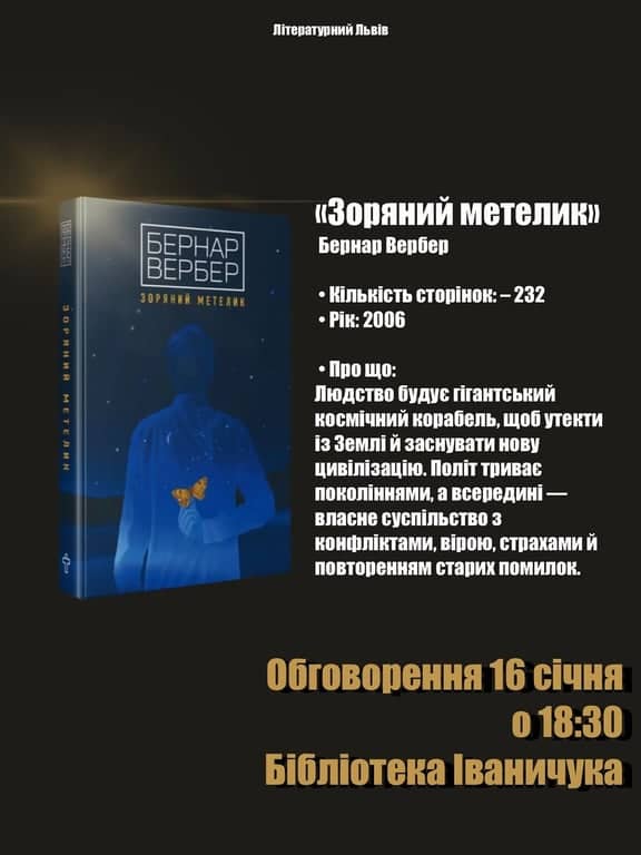 Обговорення «Зоряний метелик» Бернара Вербера poster