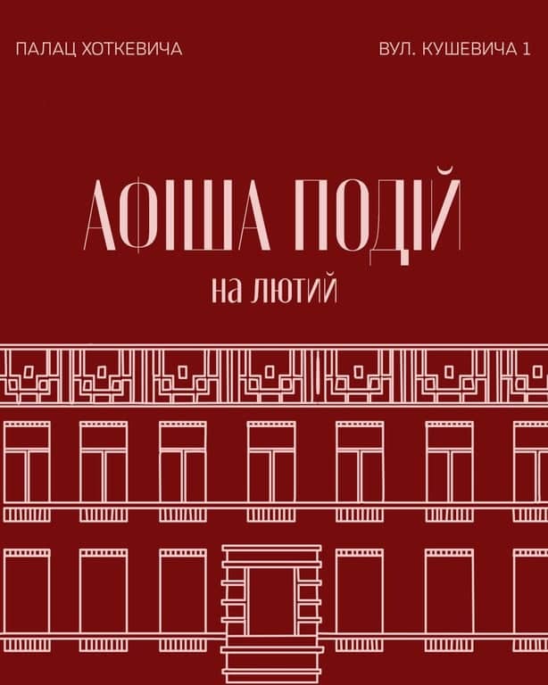 Афіша подій на лютий в Палаці Хоткевича poster