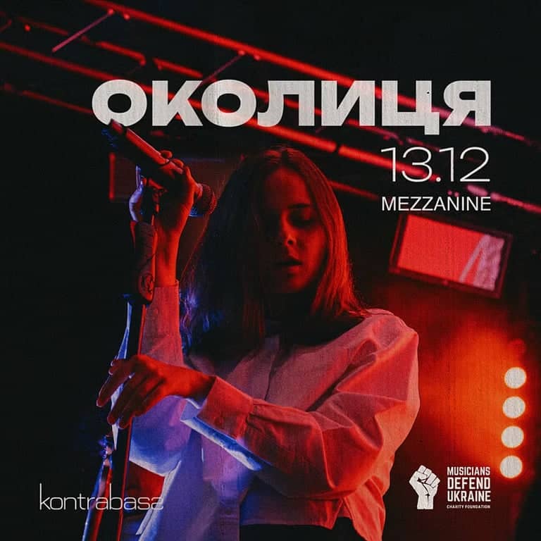 Околиця: перший сольник з live-бендом! poster