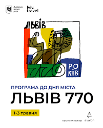 День міста!  Львів відзначає 770 років poster