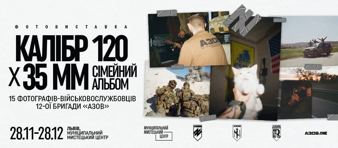 Відкриття фотовиставки «Калібр 120х35ММ. Сімейний альбом» poster