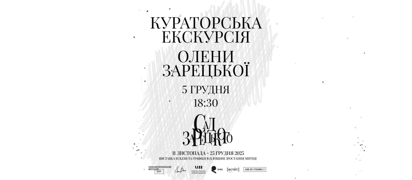 Кураторська екскурсія виставкою “Сад Зарецького” Олени Зарецької poster