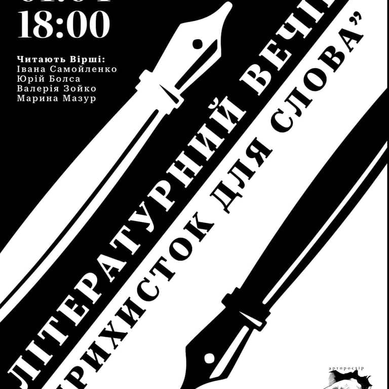 Прихисток для слова в артпросторі ТАМ poster