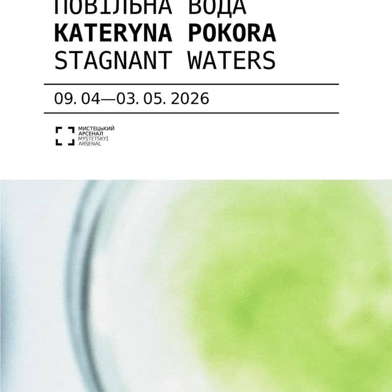 Катерина Покора. Повільна вода poster