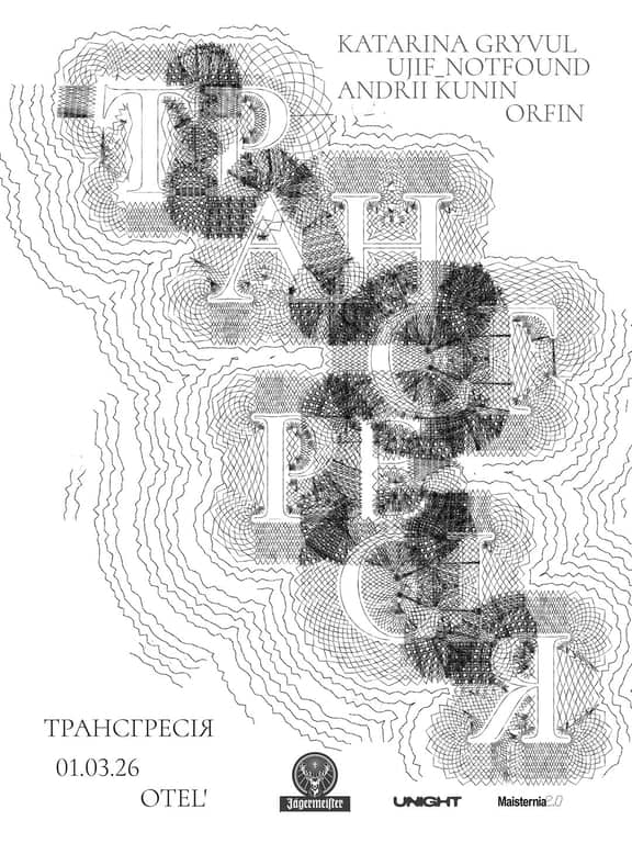 ТРАНСГРЕСІЯ
