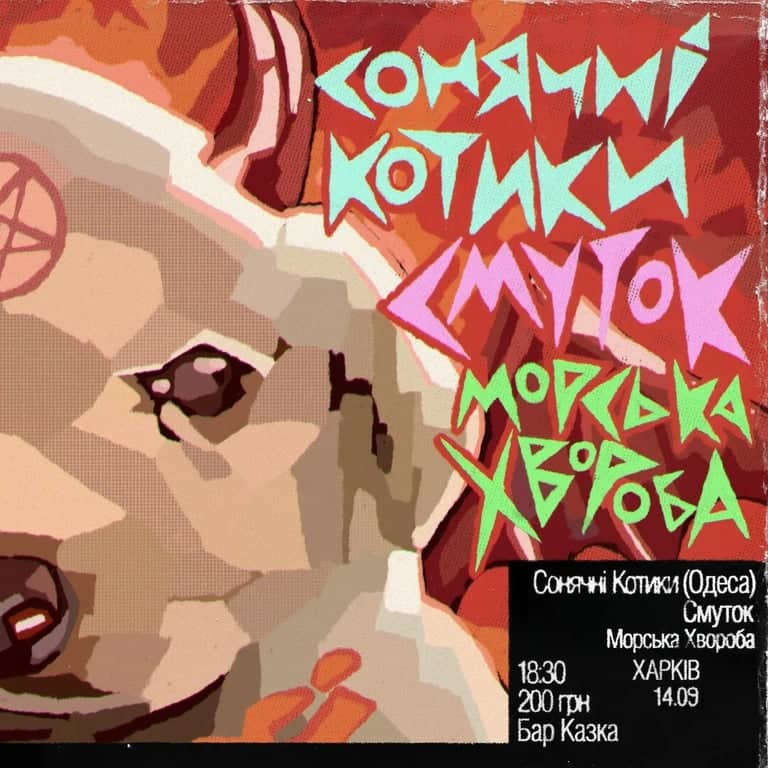Сонячні котики, смуток, морська хвороба poster
