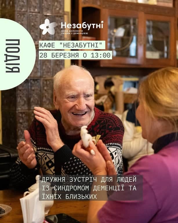 Дружня зустріч для людей із синдромом деменції та їхніх близьких poster
