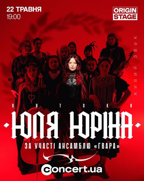Юля Юріна за участі ансамблю «Ґвара»  poster