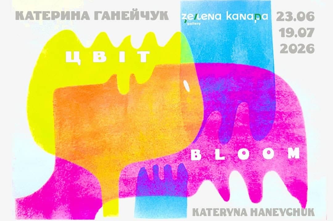 Катерина Ганейчук. 𝑩𝑳𝑶𝑶𝑴 («Цвіт»). poster