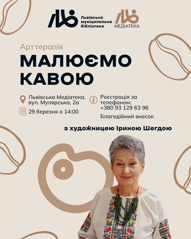 Малюємо кавою в Львівській Медіатеці poster