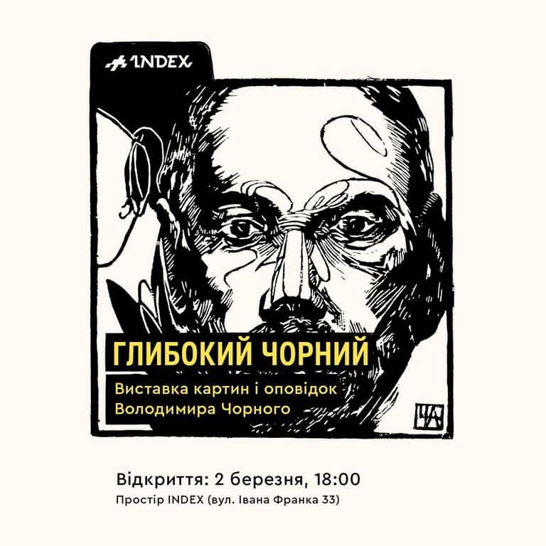 «Глибокий Чорний». Виставка картин і оповідок Володимира Чорного poster
