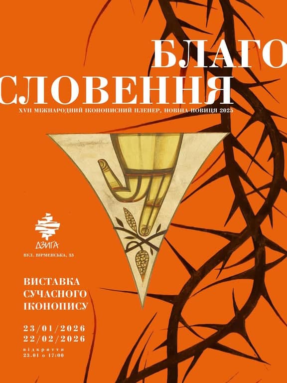 Благословення — XVII Міжнародний іконописний пленер poster