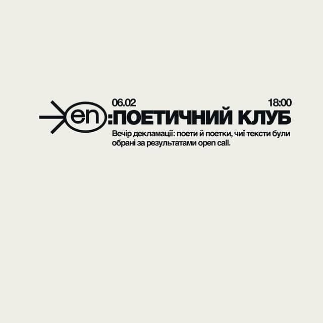 ПОЕТИЧНИЙ КЛУБ poster