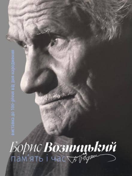 Борис Возницький. Пам’ять і час poster