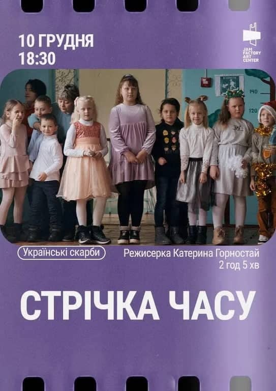 Показ документальної драми «Стрічка часу», реж. Катерини Горностай poster