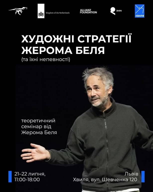 Жером Бель: теоретичний семінар poster
