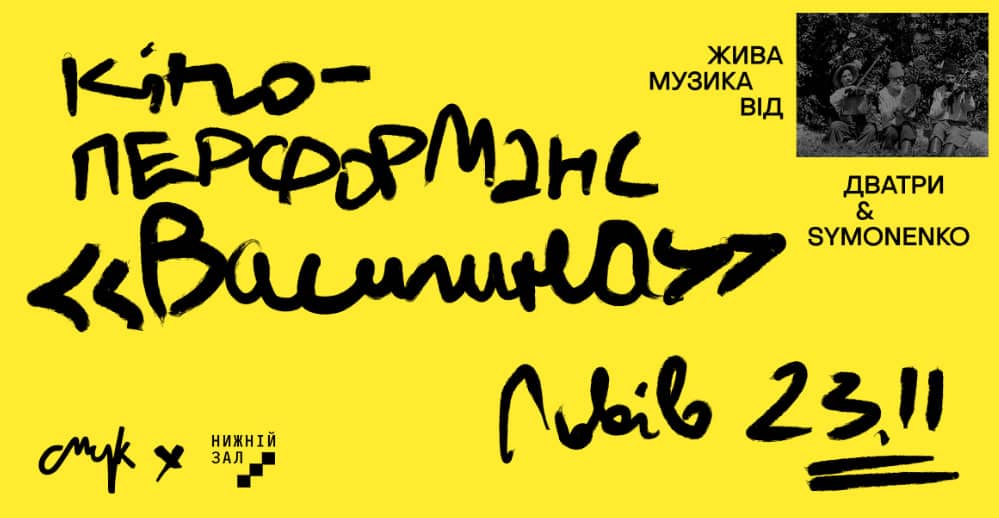 Кіноперформанс «Василина» poster