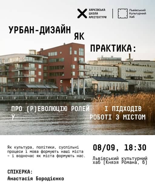 Лекція Анастасії Бородієнко «Урбан-дизайн як практика» poster