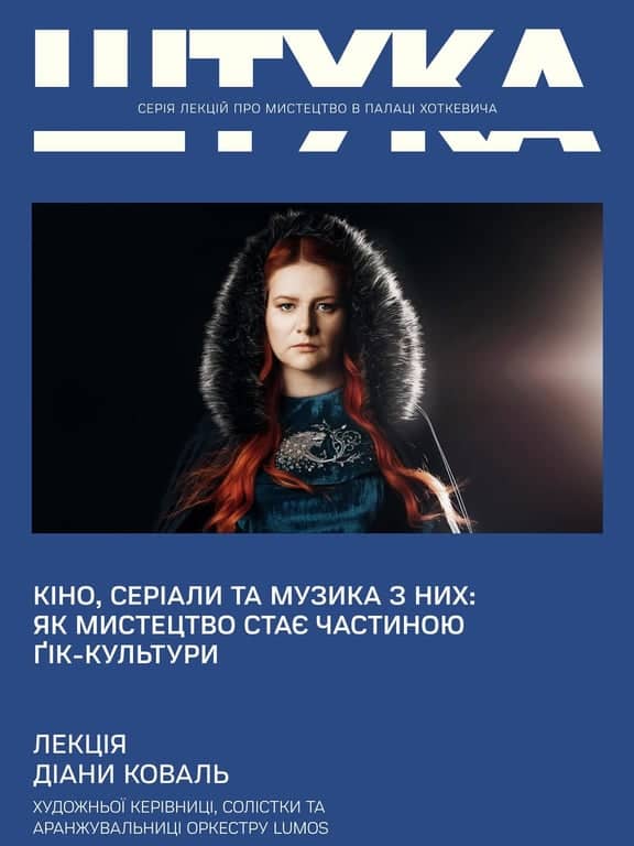 Кіно, серіали та музика з них: як мистецтво стає частиною ґік-культури poster