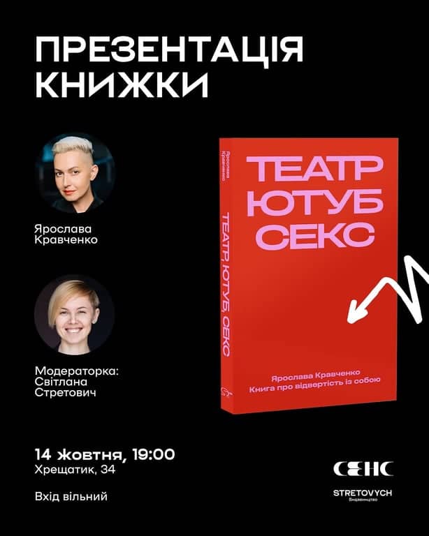 Презентація книги Ярослави Кравченко «Театр, ютуб, секс»