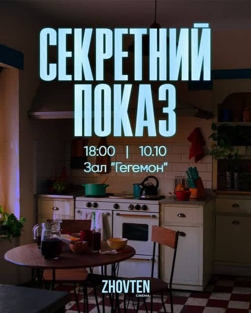 Секретний показ poster