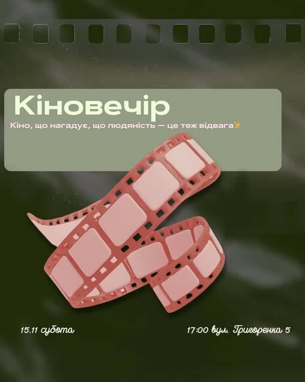 Кіновечір poster