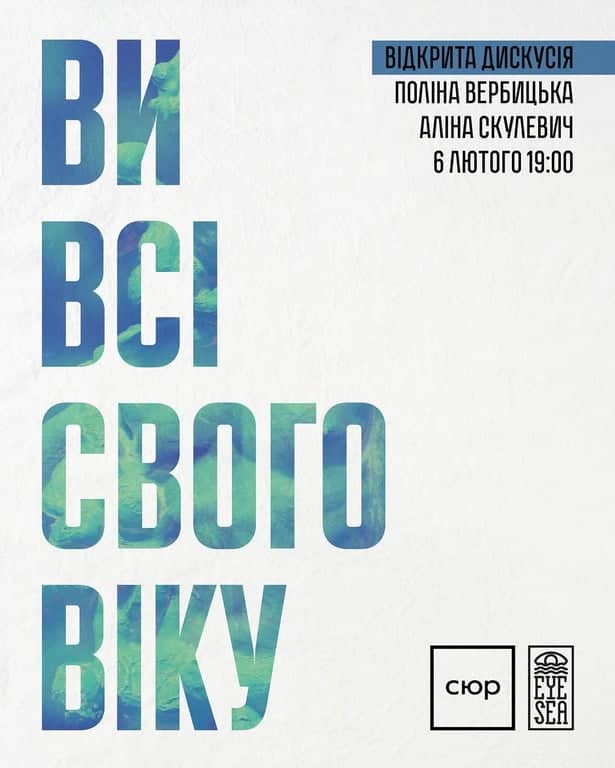 ВІДКРИТА ДИСКУСІЯ: Ми всі свого віку poster