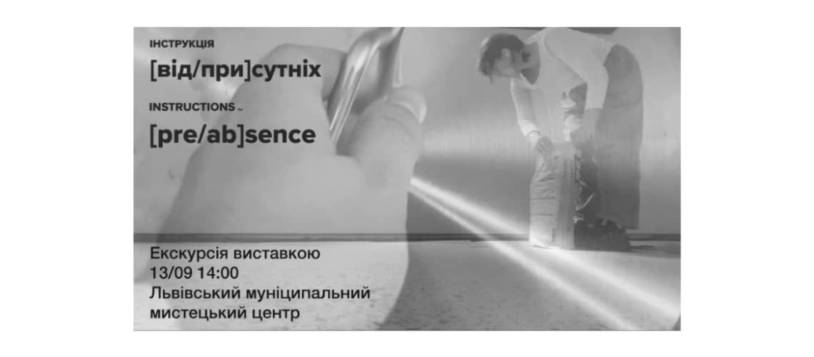 Кураторська екскурсія виставкою «ІНСТРУКЦІЇ [від/при]сутніх» poster