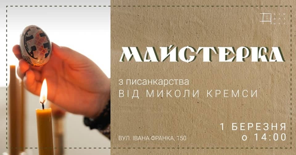 Майстер-клас з писанкарства з Миколою Кремсою poster