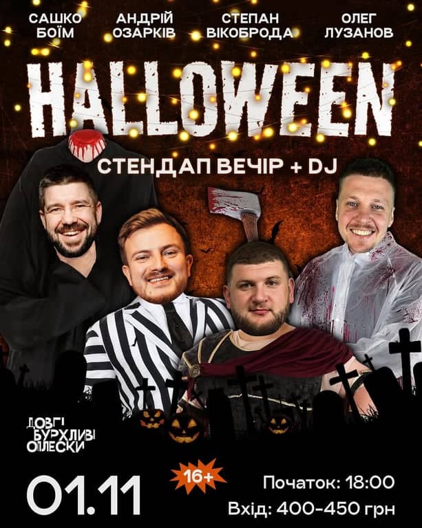 HALLOWEEN СТЕНДАП 🎃 poster