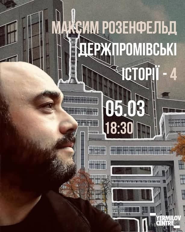 "Держпромівські історії - 4" з Максимом Розенфельдом  poster
