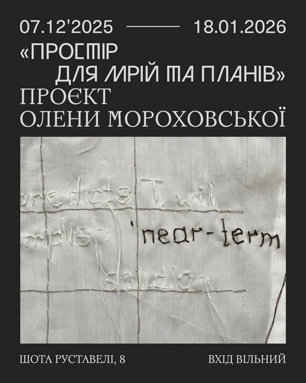 Простір для мрій та планів poster