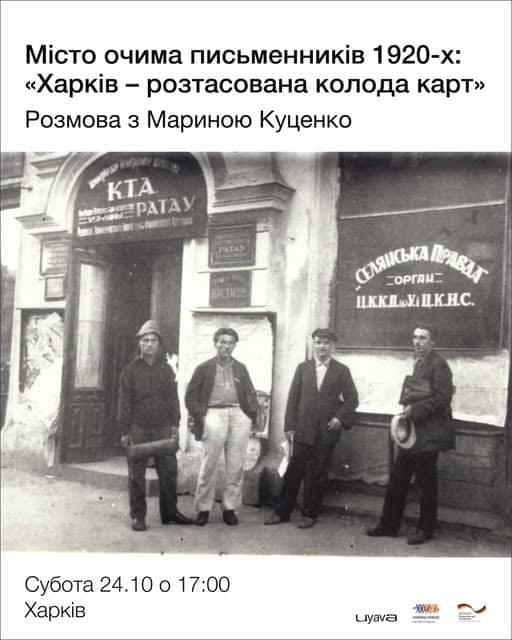 Місто очима письменників 1920-х: «Харків – розташована колода карт» poster
