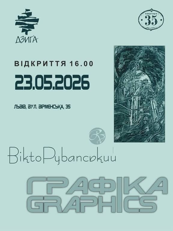 Виставка графіки Віктора Рубанського poster