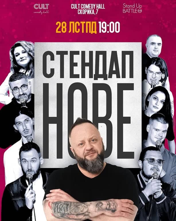СТЕНДАП: НОВЕ poster