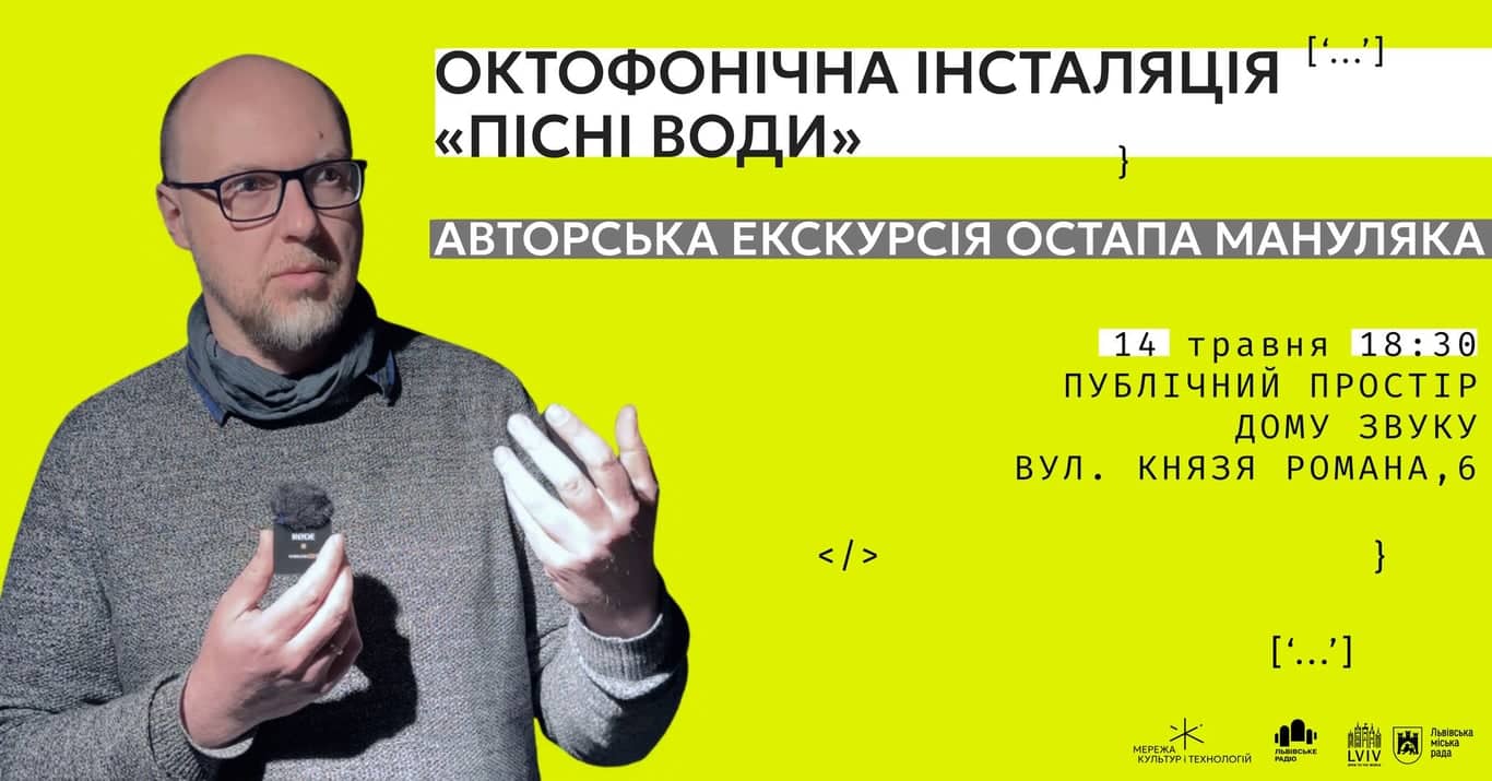 Авторська екскурсія Остапа Мануляка звуковою інсталяцією «Пісні води» poster