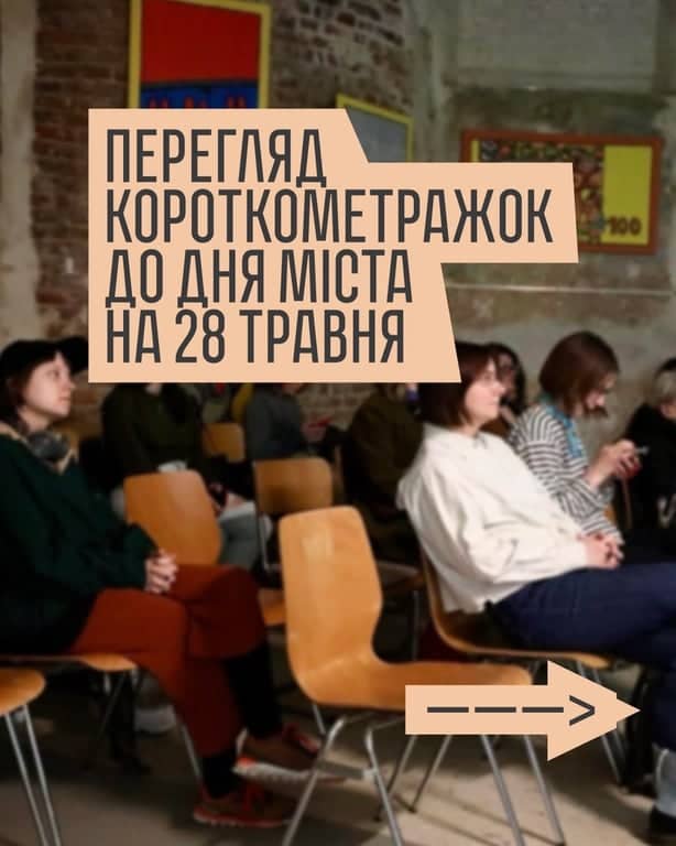 Перегляд короткометражок до Дня міста poster