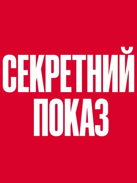 Секретний показ poster