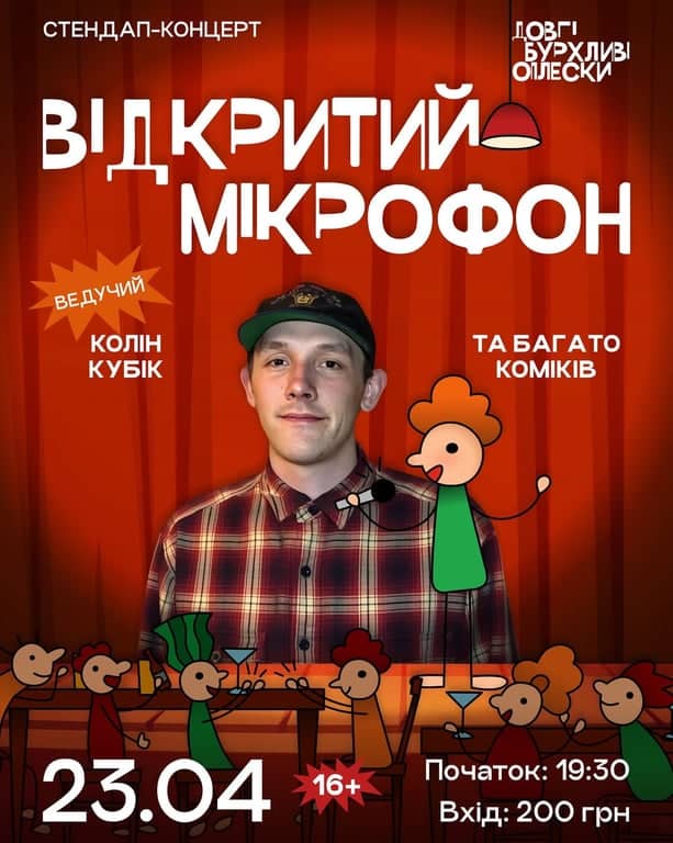 СТЕНДАП. ВІДКРИТИЙ МІКРОФОН  poster
