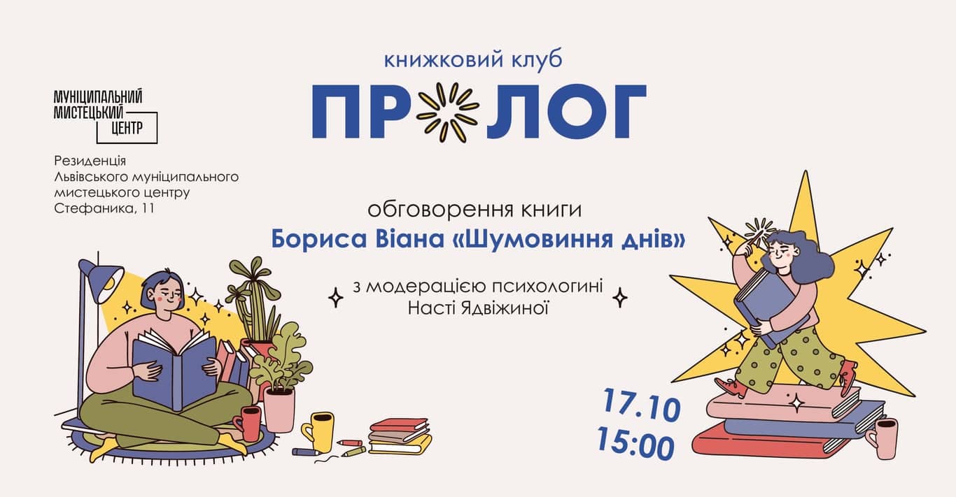 Обговорення книги Бориса Віана «Шумовиння днів» poster