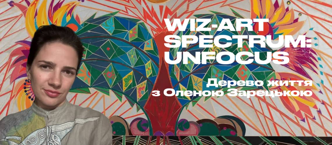 Wiz-Art Spectrum: Дерево життя з Оленою Зарецькою poster