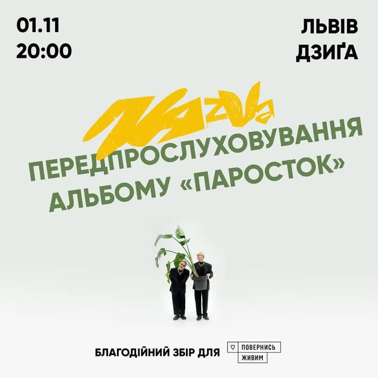 Паросток poster