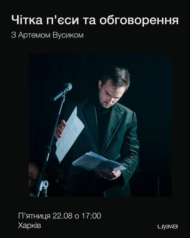 Читка п’єси та обговорення з Артемом Вусиком poster