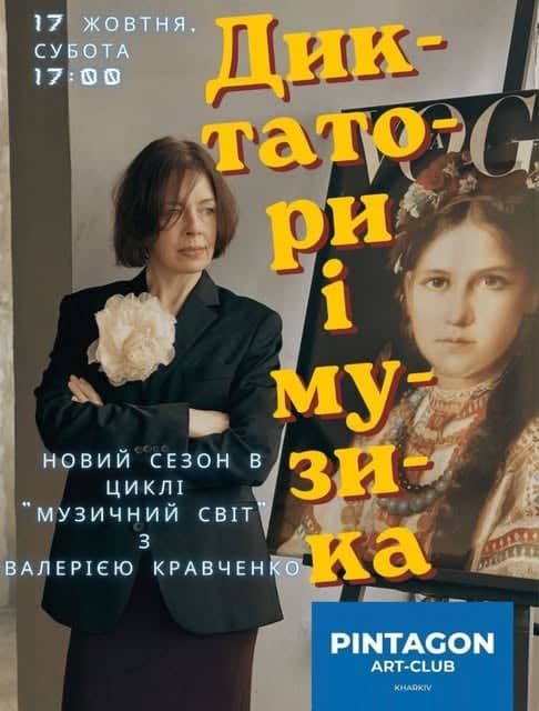 MUSIC WORLD з Валерією Кравченко: 2-й сезон «ДИКТАТОРИ і МУЗИКА» poster